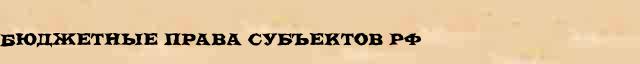 Бюджетные Права Субъектов Рф Бюджетные Права Субъектов Рф юридическая статья в Большом юридическом интернет словаре для правоведов
